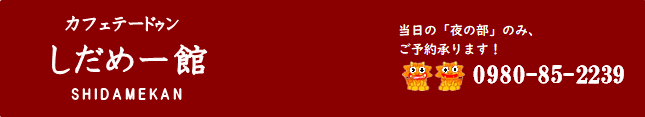 カフェ テードゥン しだめー館 カフェ テードゥン しだめー館