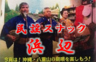 民謡スナック浜辺バナー 民謡スナック浜辺バナー