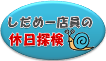 休日探検 休日探検