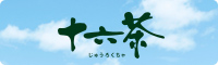十六茶 バナー 十六茶 バナー
