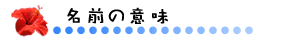 名前の意味 名前の意味