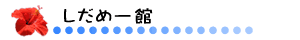 しだめー館 しだめー館