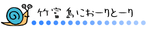 おーりとーり おーりとーり